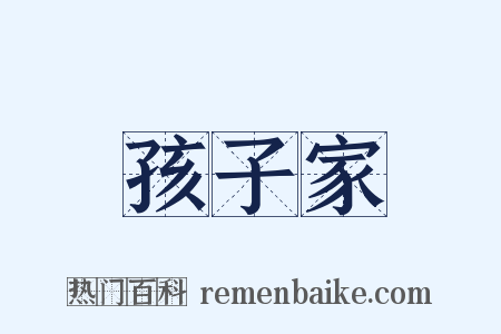 孩子家是什么意思的图片